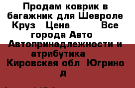 Продам коврик в багажник для Шевроле Круз › Цена ­ 500 - Все города Авто » Автопринадлежности и атрибутика   . Кировская обл.,Югрино д.